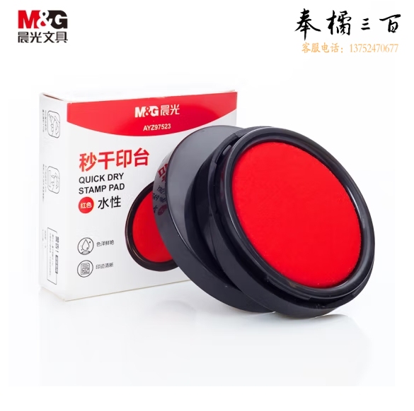 晨光(M&G)φ70mm圆形塑壳财务秒干印台印泥红色AYZ97523