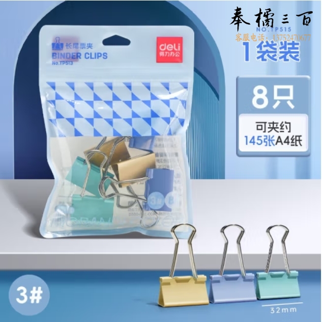 得力32mm彩色长尾夹8只/袋 燕尾夹TP513