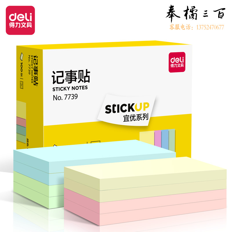 得力（deli）12本100张4色便利贴便签纸 76*126mm便签本/记事贴/ 自粘留言本 7739宜优系列