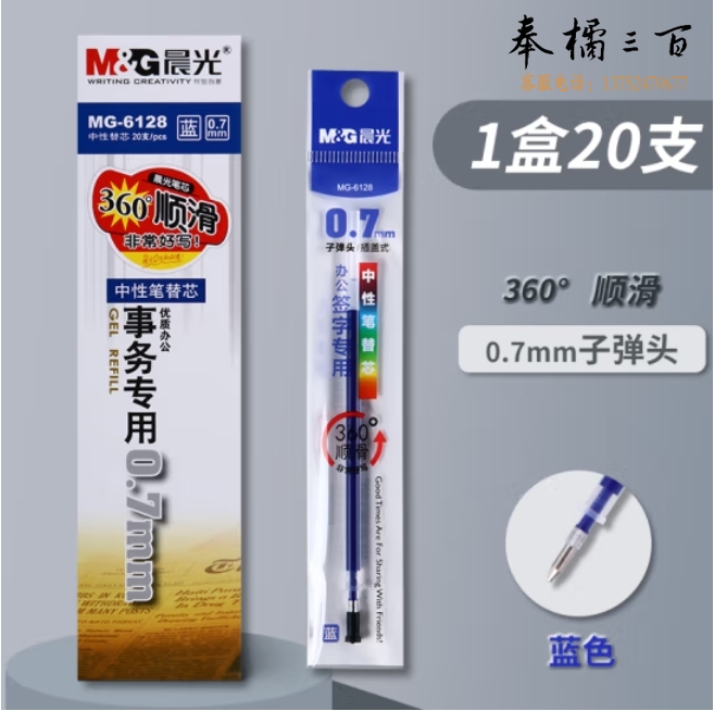 晨光（M&G）中性笔芯 0.7mm笔芯 子弹头拔帽签字笔芯20支/盒蓝色 MG6128B
