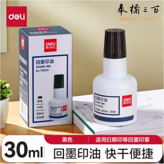 得力(deli)30ml回墨印油回墨印章用油 黑色79900
