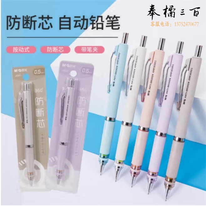 晨光（M&G） 360度防断芯自动铅笔0.5mm活动铅笔笔杆颜色随机AMPJ6901