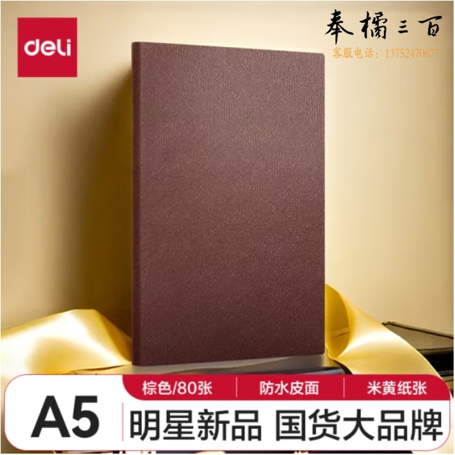 得力(deli) A5皮面本80张商务笔记本记事本手账本日记本软面丝滑 BP123棕