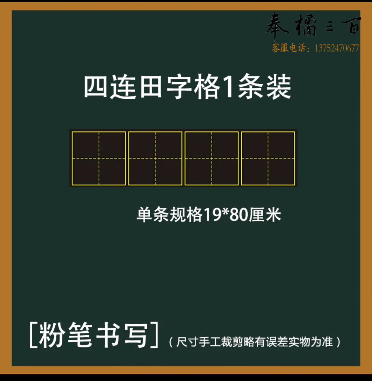 磁性黑板贴 四连田字格19*80cm  货号：JC