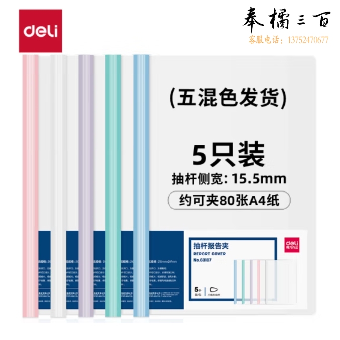 得力(deli)拉杆夹抽杆夹侧宽15.5mm约可容纸80页彩色抽杆63107 5只装