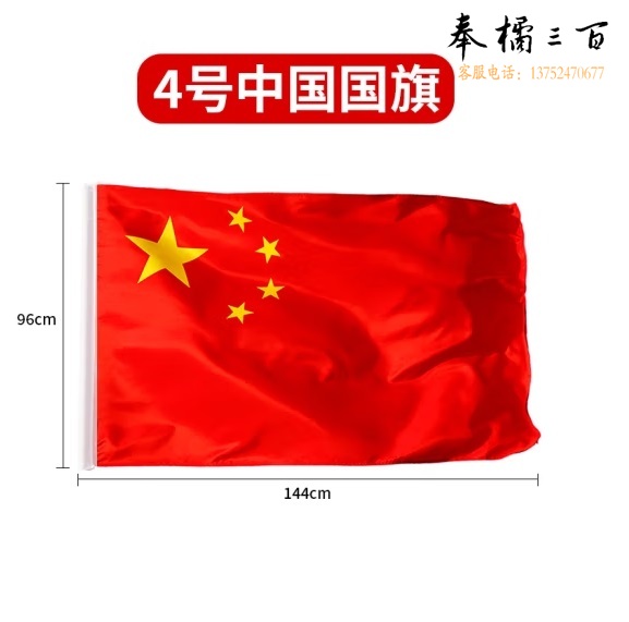 4号国旗 防水防晒五星红旗   144*96cm