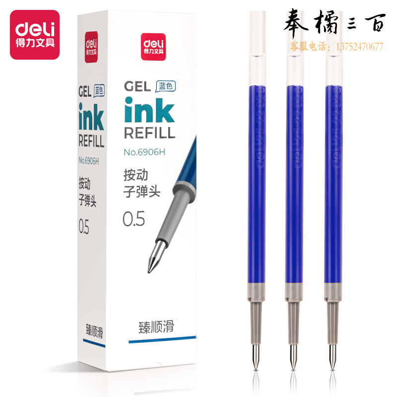 得力6906H臻顺滑中性笔替芯0.5mm按动子弹头 蓝色  20支/盒