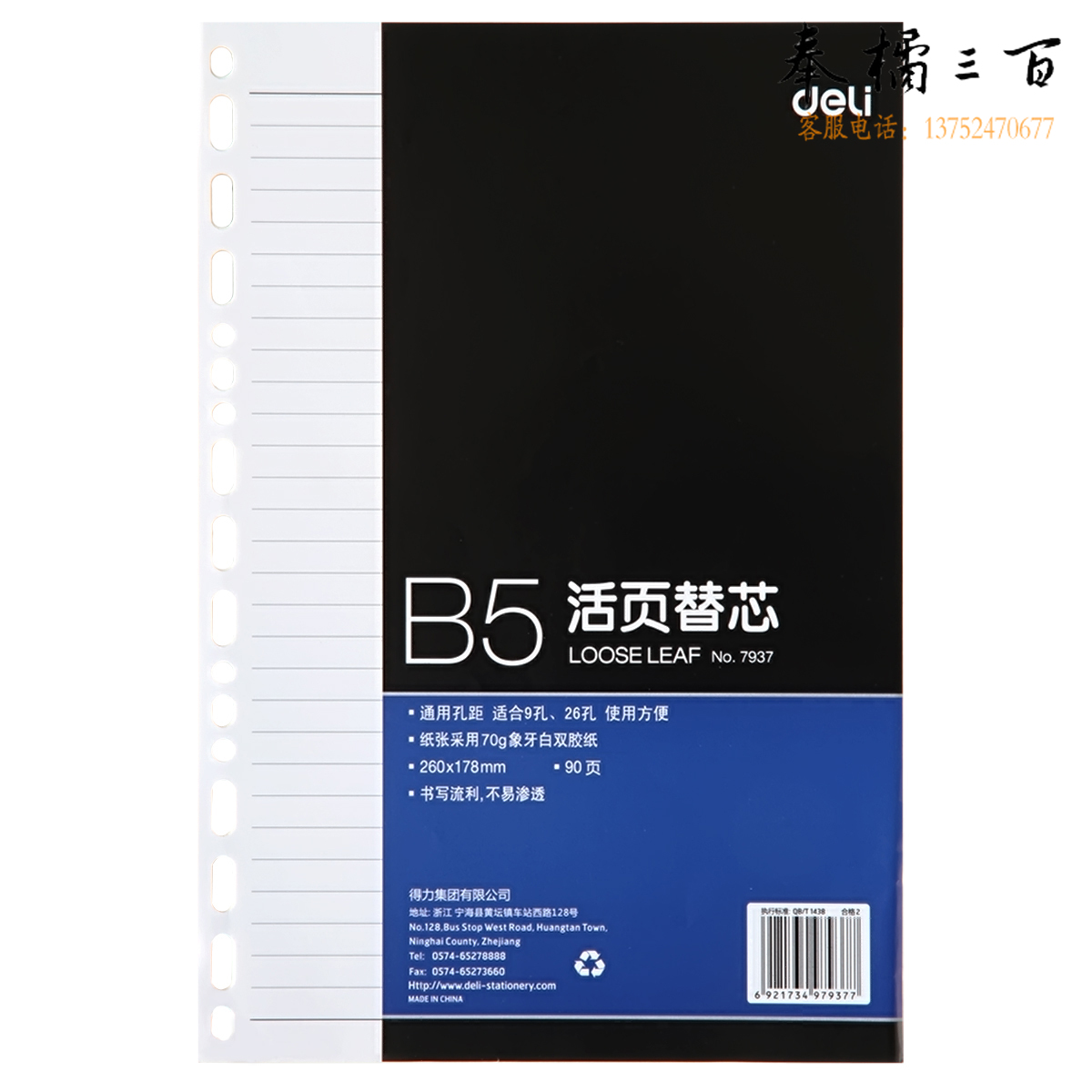 得力(deli)16K90张活页本册替芯26孔记事本笔记本子内页 7937