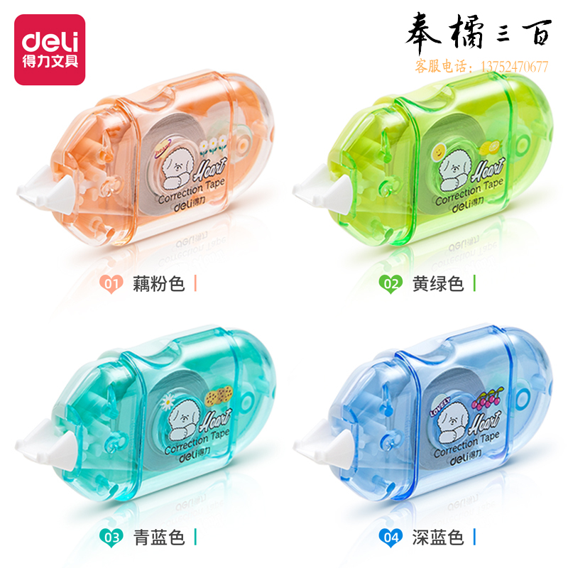 得力71507修正带_5mmx6m膜带 涂改带修正带