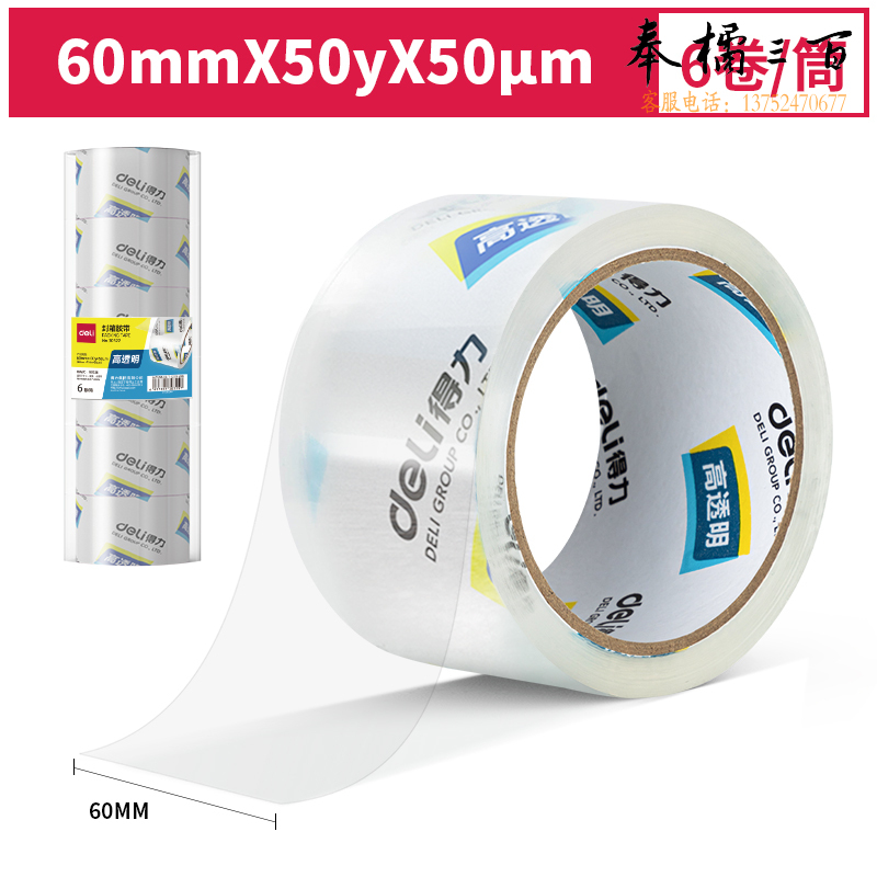 得力(deli)高透明封箱胶带 仓库打包胶带60mm*50y*50um(6卷/筒)(高透)30322