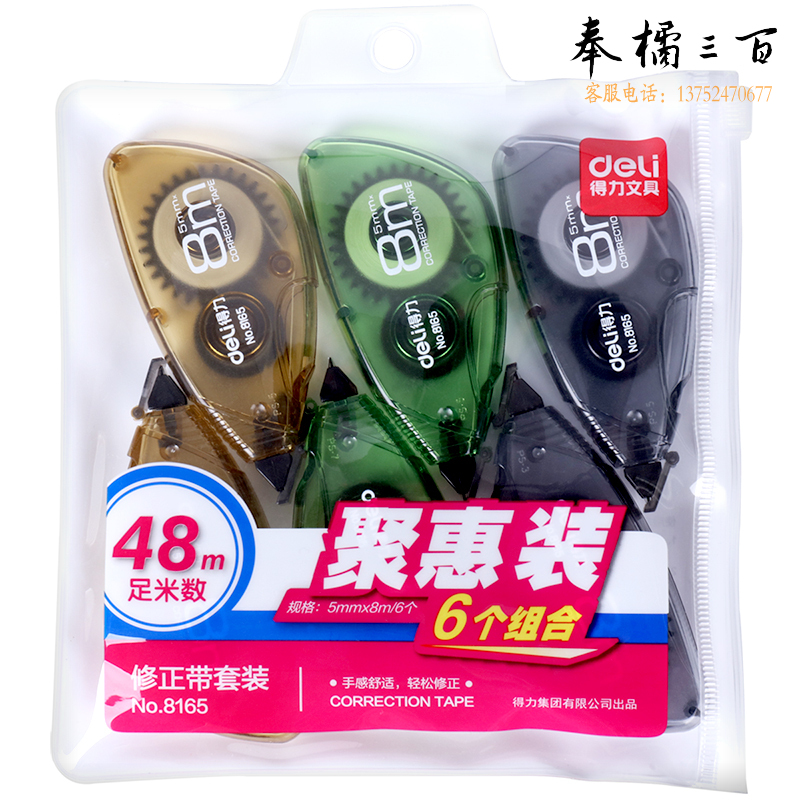 得力 8165 修正带5mm*8米 套装(6个装) 涂改带改正带 袋装