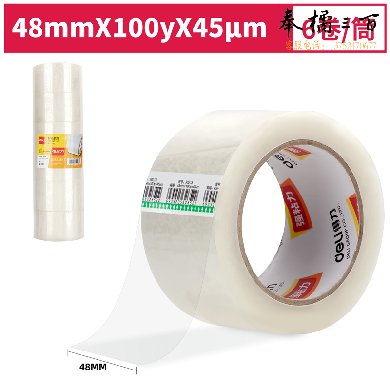 得力(deli)透明封箱胶带 仓库打包胶带48mm*100y*45um(6卷/筒)(普透)30213