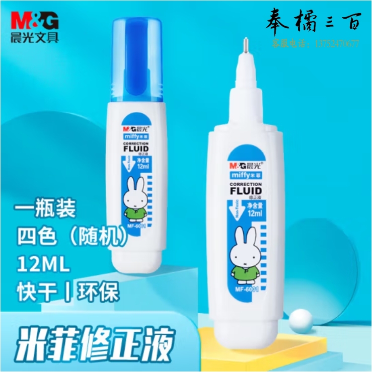 晨光（M&G）12ml修正液24支装 米菲改正液 涂改液修正笔快干消字液 MF6001