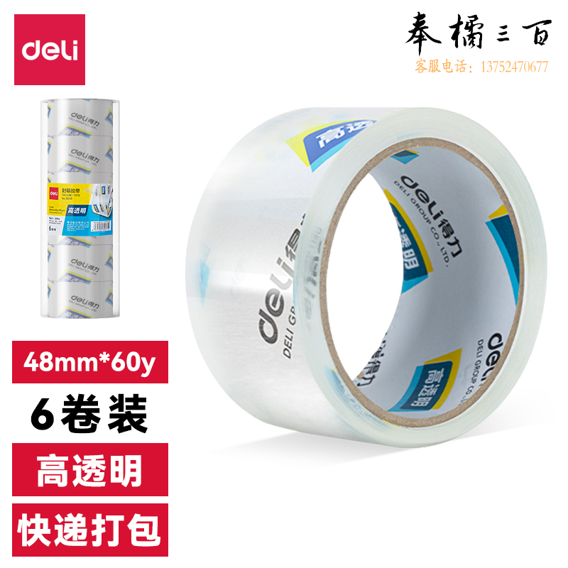 得力30203封箱胶带 (6卷/筒)48mm*60y*50um(高透)