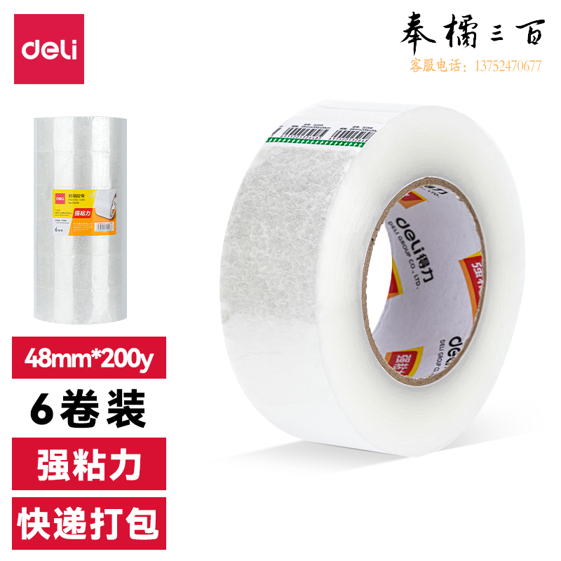 得力(deli)高透明封箱胶带 48mm*200y*45um(6卷/筒) 仓库打包胶带30215