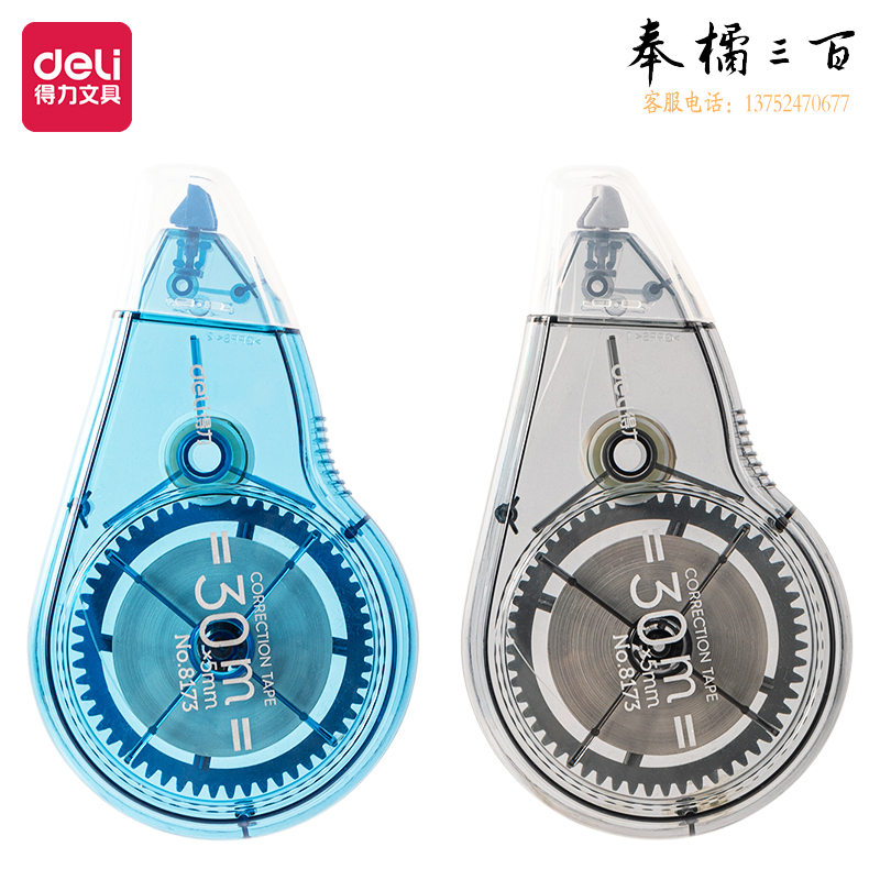 得力8173修正带_5mm*30m涂改带 改正带 (混)(个)