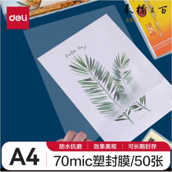 得力(deli)A4/50张 70mic 透明高清塑封膜220*307mm文件照片过塑膜 护卡膜GQ991