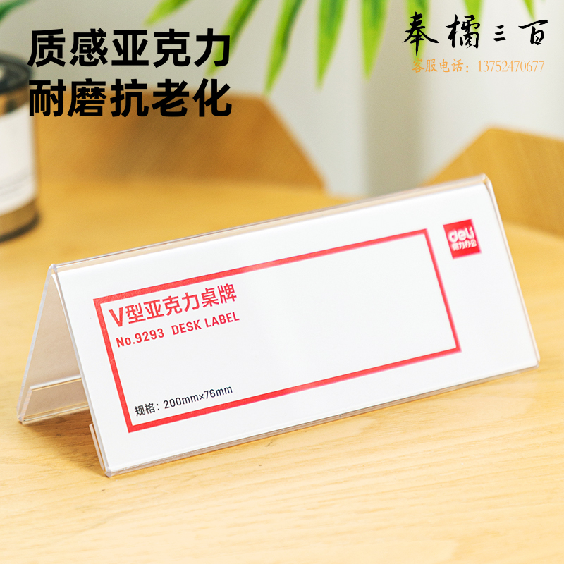 得力9293 V型桌牌200*76mm会议台牌亚克力 (透明)