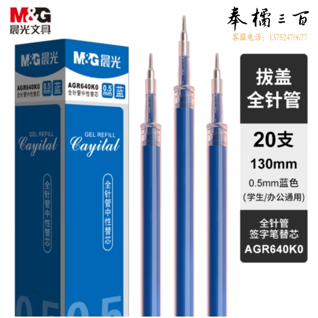 晨光(M&G)0.5mm蓝色中性笔芯 全针管签字笔替芯通用水笔芯 20支/盒AGR640K0B