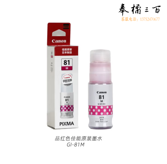 佳能（Canon）GI-81 M 品红色墨水