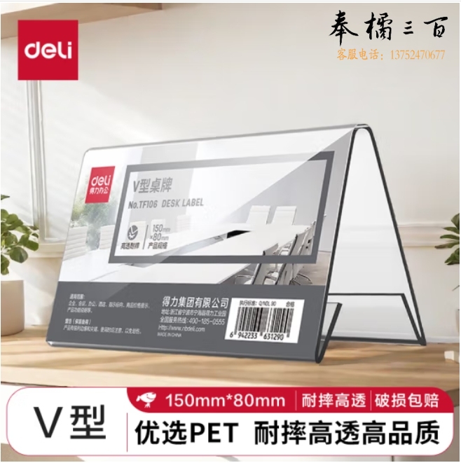 得力(deli)耐摔V型桌牌150mm*80mm 会议牌桌签三角台卡 座位牌TF106V