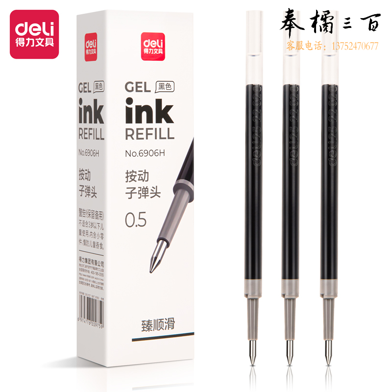 得力6906H臻顺滑中性笔替芯0.5mm按动子弹头  黑   20支/盒