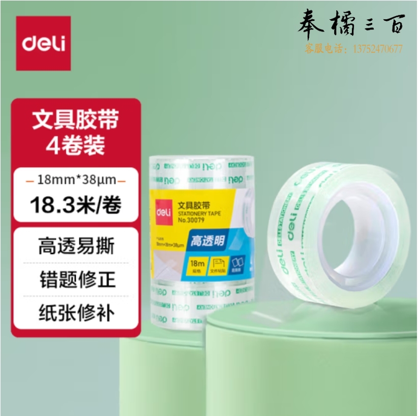 得力(deli)易撕透明胶带18mm*18m高粘小胶带 4卷/筒 30079