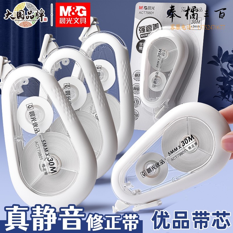 晨光(M&G)30m*5mm耐摔消音修正带 优品硅胶护套涂改带 强遮盖改正带 ACT79801