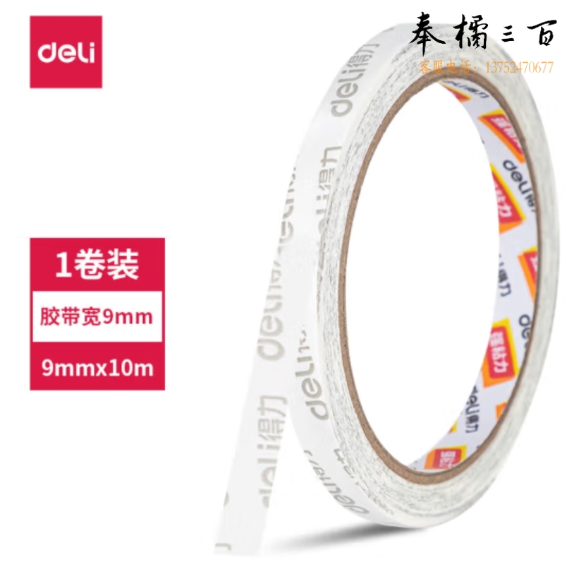 得力 30408 双面胶带9mm*10m*90um(白色)1卷