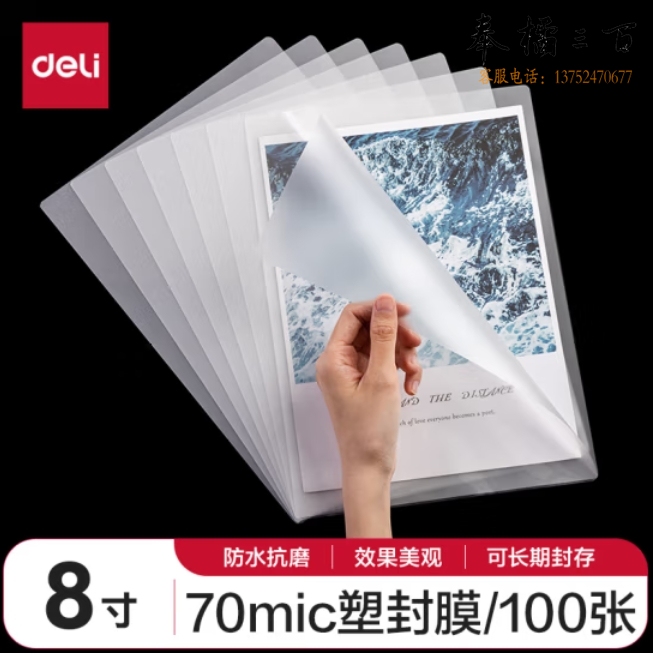得力 8寸护卡膜 塑封膜照片文件过塑膜160*220mm  100张 14301