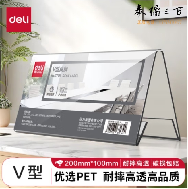 得力(deli)耐摔V型桌牌200mm*100mm 会议牌桌签三角台卡 座位牌 TF111V