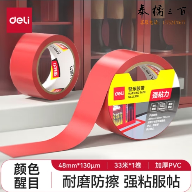 得力(deli)红色安全警示胶带 48mm*33m 加厚PVC地标线胶带 警戒带隔离 JL300
