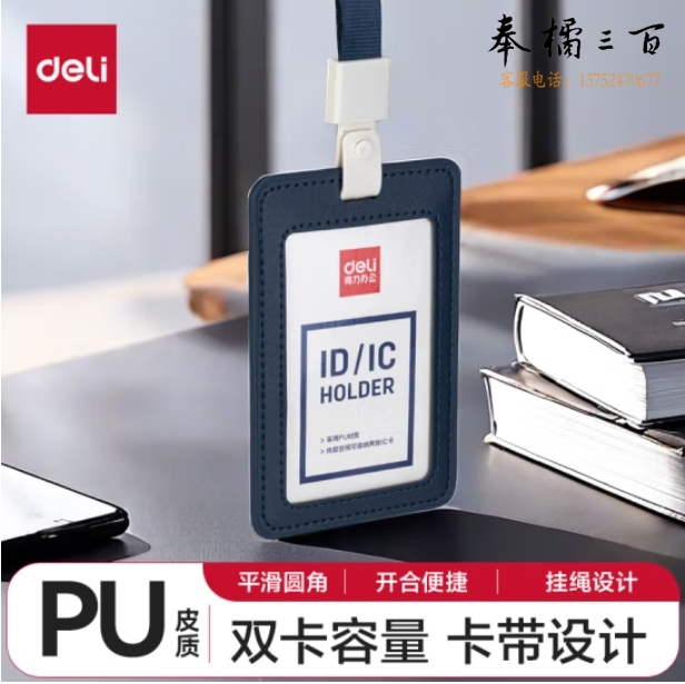 得力(deli)皮质PU证件卡 厂牌工作证胸牌卡套 涤纶挂绳 学生胸牌 蓝色 64832