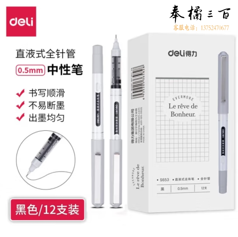 得力 0.5mm全直液式走珠笔中性笔 12支装 速干笔签字笔S653