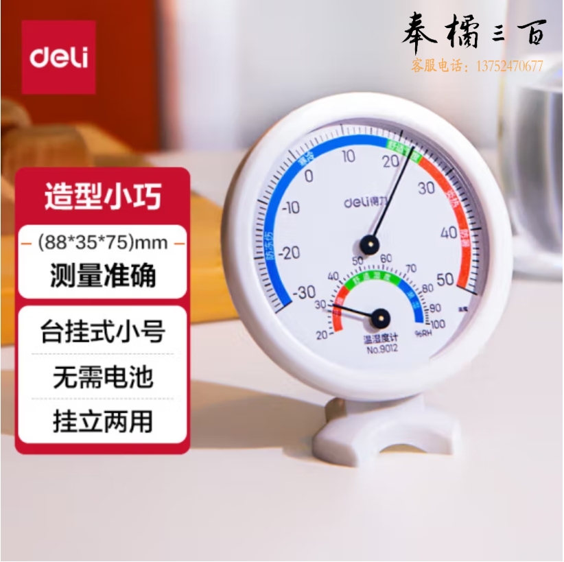 得力（deli）免电池台挂两用室内温度计 大表盘三色指示88*75mm 小号 9012