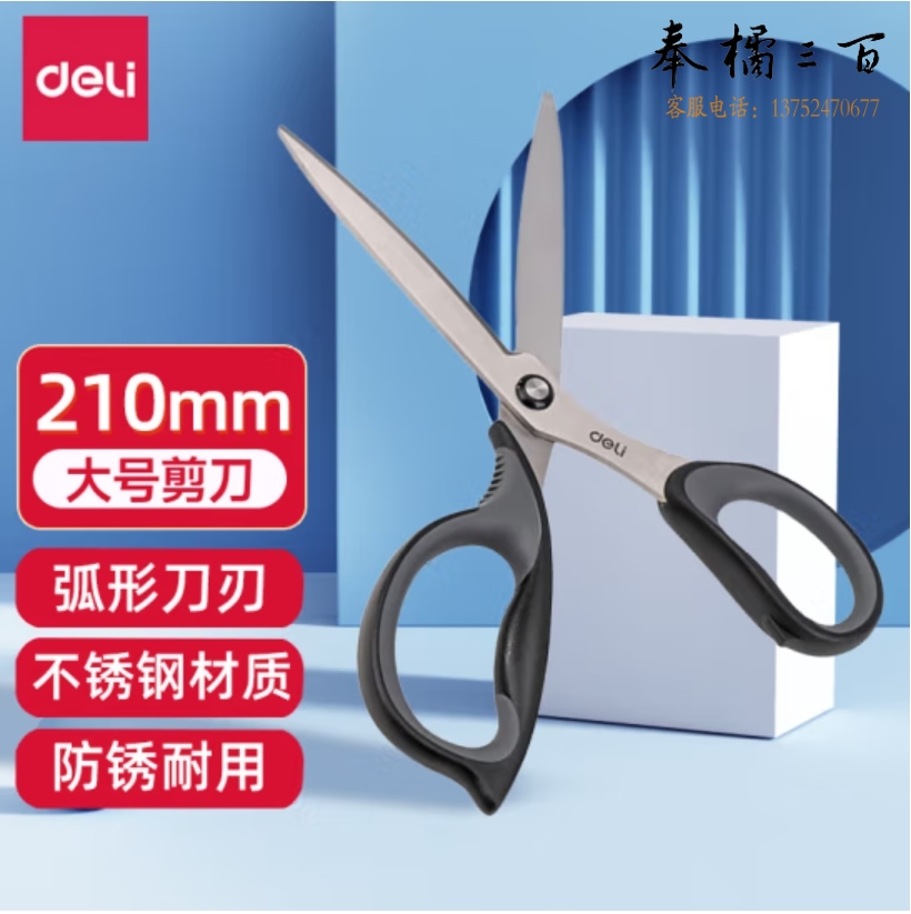 得力(deli)210mm人机造型办公剪刀 手工剪纸刀 大号生活家用剪子 黑色77760