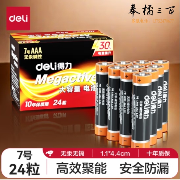 得力(deli) 7号电池 碱性干电池24粒装 18507