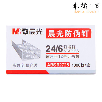 晨光（M&G）12#订书钉 高强度易穿透订书针 防伪钉1000枚/盒 ABS92725