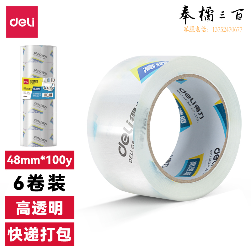 得力30205透明封箱胶带48mm*100y 单卷价格