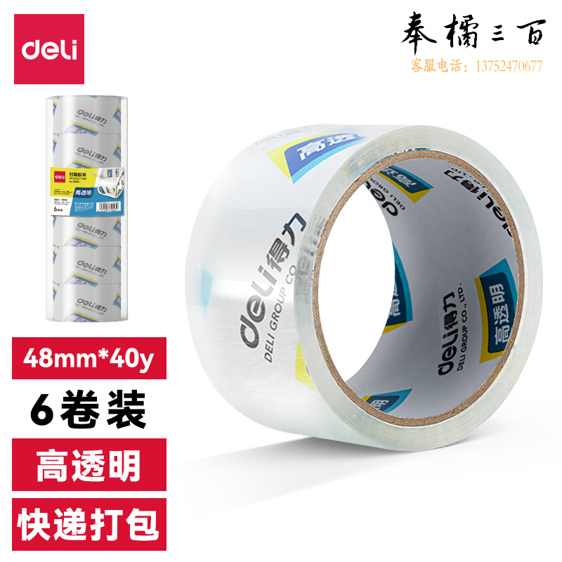 得力(deli)高透明封箱胶带 仓库打包胶带48mm*40y*50um(6卷/筒)30201