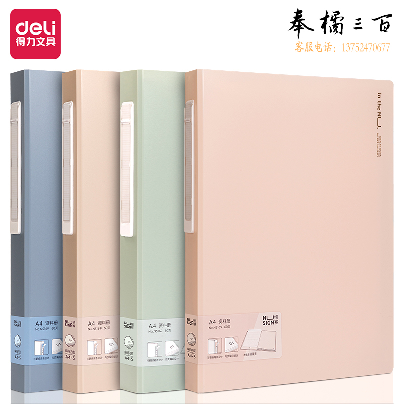 得力 纽赛资料册A4/60页 彩色文件收纳带注塑背条设计 文件夹 颜色随机NS169
