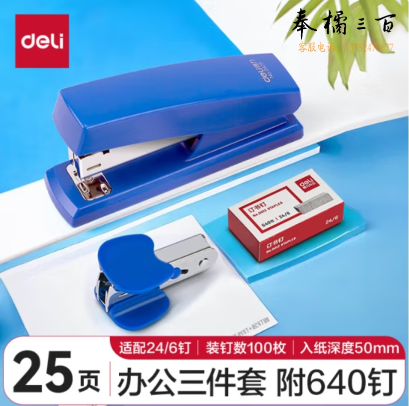 得力 订书机套装0354 订书机+起订器+书钉一盒型号：蓝色