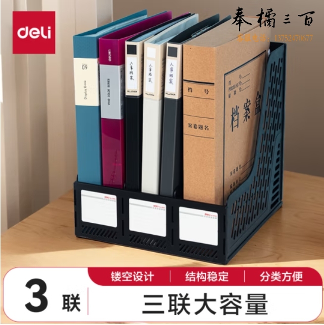 得力（deli）三联文件框/文件架/文件栏/资料筐/资料档案收纳盒书立架-黑 9845