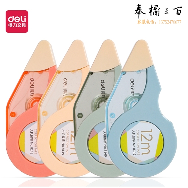 得力8149修正带_5mm*12m(混色)(个)