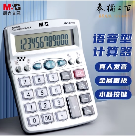 晨光(M&G)语音型计算器 水晶按键桌面计算机12位大屏幕计算器ADG98101