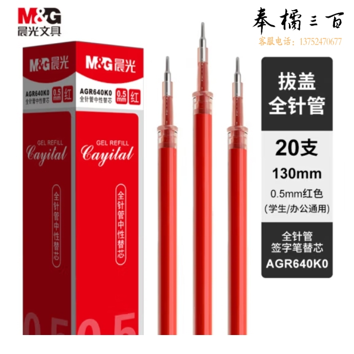 晨光(M&G)0.5mm红色中性笔芯 全针管签字笔替芯通用水笔芯 20支/盒AGR640K0C
