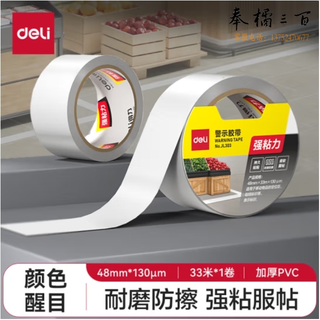 得力(deli)白色安全警示胶带 48mm*33m 加厚PVC地标线胶带 警戒带隔离 JL303