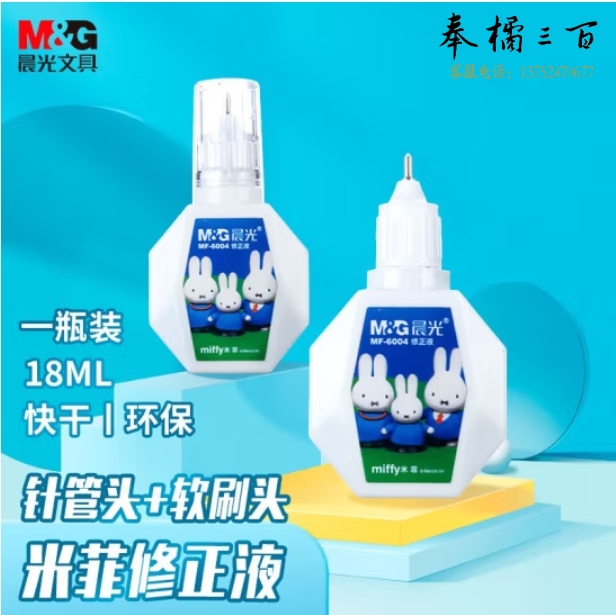 晨光 18ml便携修正液 12支装 涂改液改正液米菲系列修正笔 MF6004