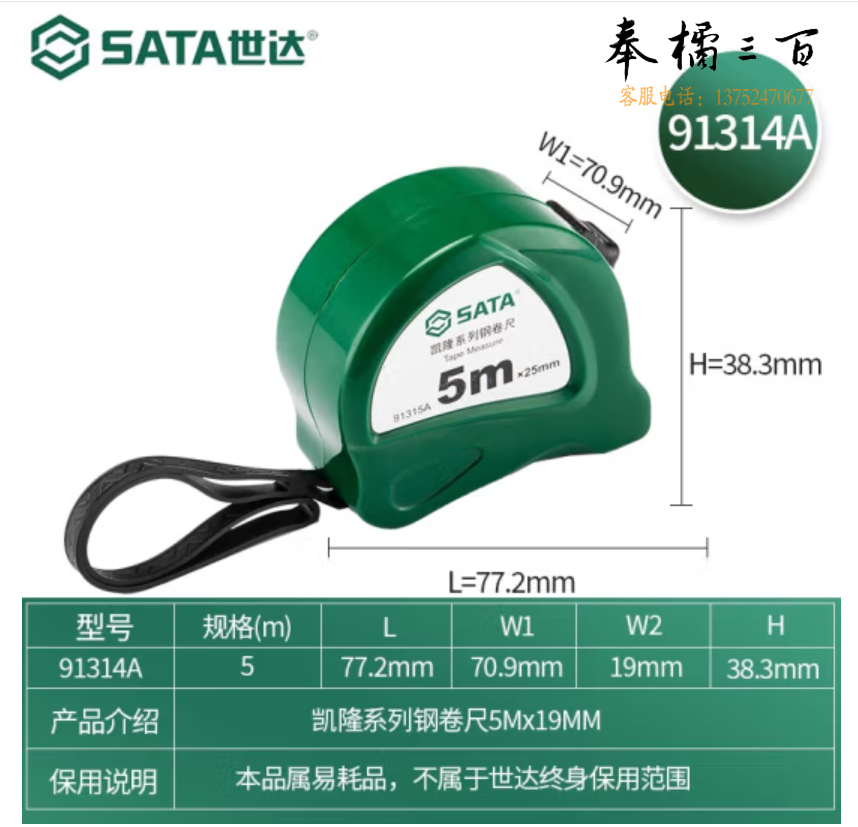 世达（SATA）	91314A 凯锐系列钢卷尺5Mx19MM
