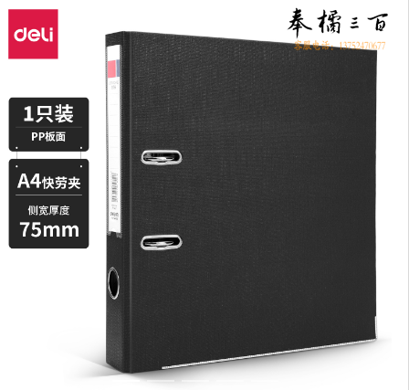 得力 3寸快劳夹 侧宽75mm二孔A4 文件夹315*280*75mm   黑色5463